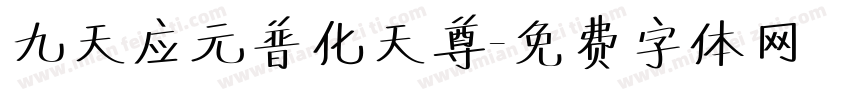 九天应元普化天尊字体转换