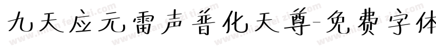 九天应元雷声普化天尊字体转换