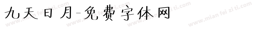 九天日月字体转换
