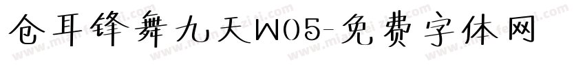 仓耳锋舞九天W05字体转换