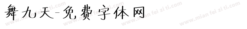 舞九天字体转换