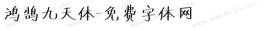 鸿鹄九天体字体转换