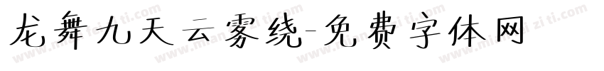 龙舞九天云雾绕字体转换