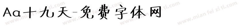 Aa十九天字体转换