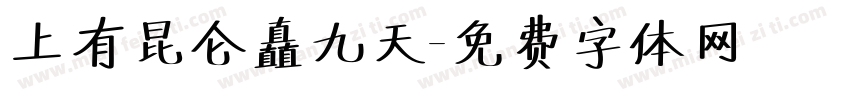 上有昆仑矗九天字体转换