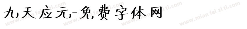九天应元字体转换