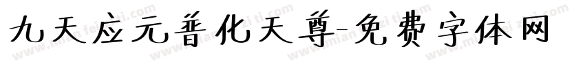 九天应元普化天尊字体转换