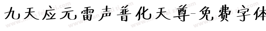 九天应元雷声普化天尊字体转换