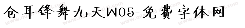 仓耳锋舞九天W05字体转换