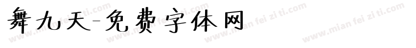 舞九天字体转换