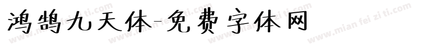 鸿鹄九天体字体转换