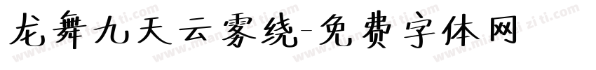 龙舞九天云雾绕字体转换