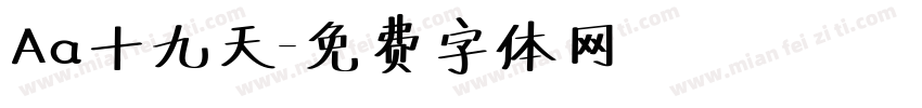 Aa十九天字体转换