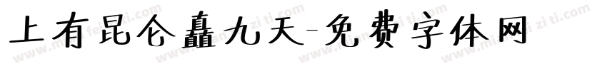 上有昆仑矗九天字体转换