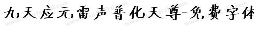 九天应元雷声普化天尊字体转换