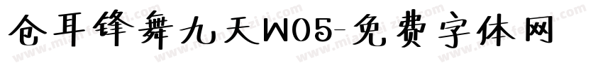 仓耳锋舞九天W05字体转换