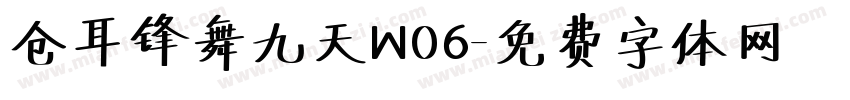 仓耳锋舞九天W06字体转换