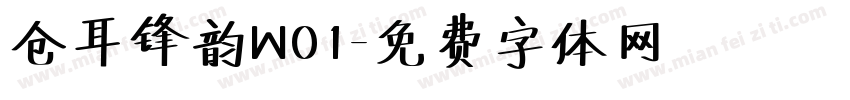 仓耳锋韵W01字体转换