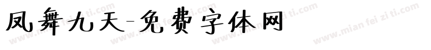 凤舞九天字体转换