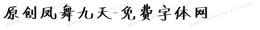 原创凤舞九天字体转换