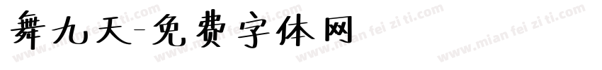 舞九天字体转换