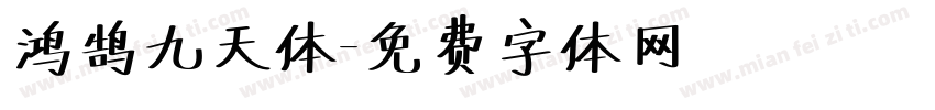 鸿鹄九天体字体转换