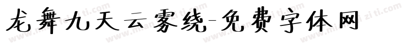 龙舞九天云雾绕字体转换