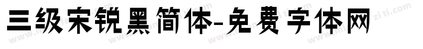 三级宋锐黑简体字体转换