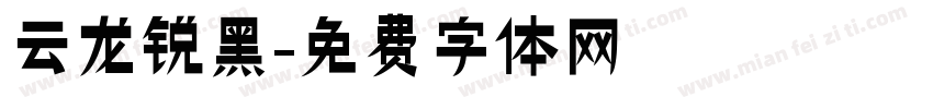 云龙锐黑字体转换