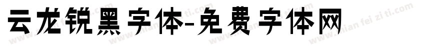 云龙锐黑字体字体转换