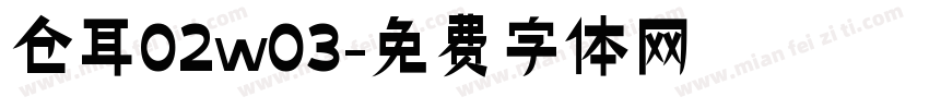 仓耳02w03字体转换
