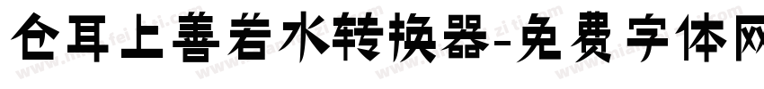 仓耳上善若水转换器字体转换