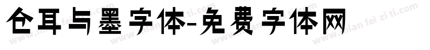 仓耳与墨字体字体转换