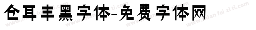 仓耳丰黑字体字体转换