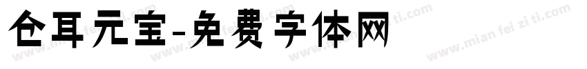 仓耳元宝字体转换