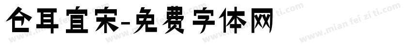 仓耳宜宋字体转换