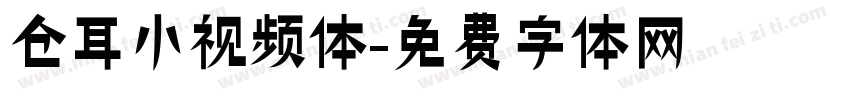 仓耳小视频体字体转换