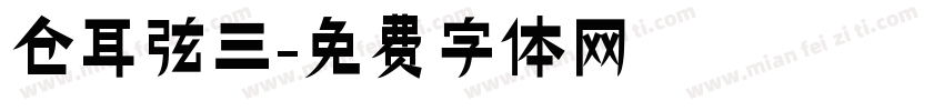仓耳弦三字体转换