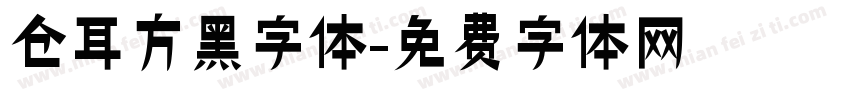 仓耳方黑字体字体转换