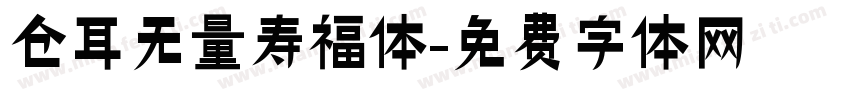 仓耳无量寿福体字体转换