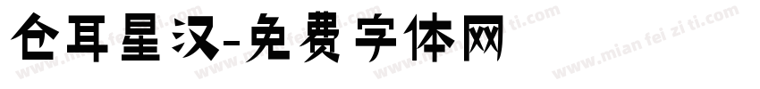 仓耳星汉字体转换
