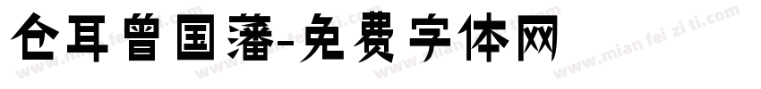 仓耳曾国藩字体转换