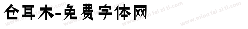 仓耳木字体转换
