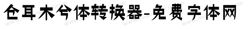 仓耳木兮体转换器字体转换