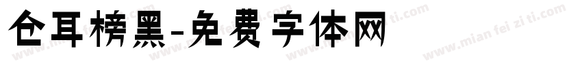 仓耳榜黑字体转换