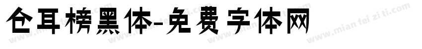 仓耳榜黑体字体转换