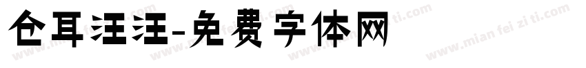 仓耳汪汪字体转换