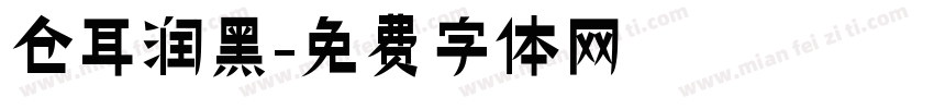 仓耳润黑字体转换