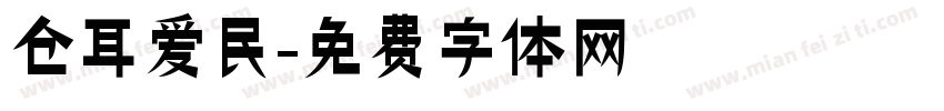 仓耳爱民字体转换