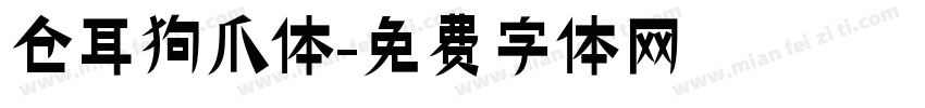仓耳狗爪体字体转换